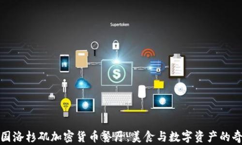 
探索美国洛杉矶加密货币餐厅：美食与数字资产的奇妙交集