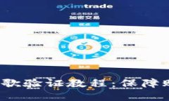 TokenIM 2.0 的谷歌验证教程：保障账户安全的最佳