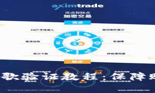 TokenIM 2.0 的谷歌验证教程：保障账户安全的最佳实践