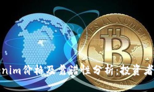 Tokenim价格及靠谱性分析：投资者必看