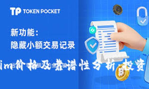 Tokenim价格及靠谱性分析：投资者必看