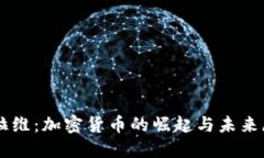 马拉维：加密货币的崛起与未来展望