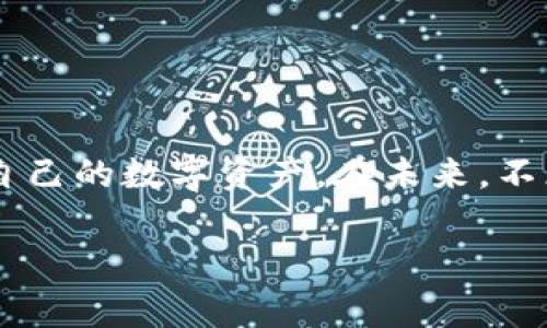 加密货币的代码通常指的是用来表示和交易加密货币的符号或缩写。例如，比特币的代码是BTC，以太坊的代码是ETH，瑞波币的代码是XRP等。这些代码在交易所、钱包和区块链中被广泛使用，以便快速识别和交换不同的加密货币。

### 加密货币代码的介绍

什么是加密货币代码？
加密货币代码是一种标识符，用于代表特定的加密货币。这些代码通常由几个字母组成，便于人在交易平台或市场中快速找到所需的信息。例如，比特币(BTC)、以太坊(ETH)、Litecoin(LTC)等，都是它们各自的代号。这些简短的字符使得用户在进行交易时能够迅速识别相关的货币，避免了书写和沟通中的混淆。

加密货币代码的构成和意义
加密货币的代码通常是基于其名称的缩写。以比特币为例，其名称“Bitcoin”缩写为“BTC”。然而，并不是所有的加密货币代码都是如此直观，某些新兴或小众的加密货币其代码可能显得更加复杂。了解这些代码的构成意义，有助于新手投资者在交易时做出正确的选择。

加密货币代码的通过焕发的市场动态
随着加密货币市场的不断发展，新币种层出不穷，代码的使用也变得愈发重要。当一个新币种发布时，它会被赋予一个独特的代码，以避免与现有币种的混淆。很多时候，投资者会根据这些代码来寻找新机会，参与新兴项目的投资。了解这些代码不仅可以帮助投资者在市场中容易定位特定币种，此外还能够在市场波动时，快速做出反应。

### 不同加密货币代码示例

主要加密货币及其代码
以下是一些主要加密货币及其对应代码的总结：
ul
    li比特币 (BTC)/li
    li以太坊 (ETH)/li
    li瑞波币 (XRP)/li
    li莱特币 (LTC)/li
    li狗狗币 (DOGE)/li
    li链环 (LINK)/li
    li波场 (TRX)/li
    liCardano (ADA)/li
/ul

小众加密货币的代码
不仅主要加密货币享有关注，小众币种的代码也在不断增多，给市场带来了更多的投资选择。例如：
ul
    li恒星 (XLM)/li
    li原子币 (ATOM)/li
    li基础权利 (BAT)/li
    li波卡 (DOT)/li
    li算法 (ALGO)/li
/ul

### 加密货币代码的实用场景

加密货币交易所的使用
在主要的加密货币交易所，例如币安、Coinbase和火币等，用户将会看到不同币种的代码用于交易。例如，用户想要将比特币兑换为以太坊，交易所的界面将显示“BTC/ETH”的交易对。此时，用户只需点击相应的按钮，即可进行操作。这样的代码使用方式大大简化了交易流程，让用户能够以最快的速度完成交易。

数字钱包中的识别
在数字钱包中，用户也需要通过这些代码来管理他们的加密货币。例如，一个用户可能在自己的数字钱包中存储了多种加密货币，分别对应于BTC、ETH、LTC等代码。这样的管理方式能够帮助用户轻松识别和追踪其资产，保持清晰的资金状况。

### 加密货币代码的未来趋势

市场变化与代码演变
加密货币市场的快速变化也意味着其代码的更新换代。新币种的出现、旧有币种的兼并等都可能导致加密货币代码的变动。用户需要时刻关注市场资讯，以确保他们对当前市场的理解是最新的。

安全性与代码的重要性
此外，随着加密货币的流行，安全性问题也愈发重要。了解每个币种的代码，能够帮助用户更好地进行资产管理，确保不因误操作等原因导致资产流失。

### 结论

总结
加密货币的代码不仅是交易的标识符，也是构建整个加密货币生态系统的重要基础。通过对这些代码的理解，用户能更好地进行投资决策，并有效地管理自己的数字资产。在未来，不断变化的市场格局将促使加密货币代码的演变，用户也需要不断学习和适应。 

通过以上细节和场景描述，可以更好地使用户理解加密货币代码的重要性和背景，让整个文章更加生动与具象。希望这篇文章对你有帮助！