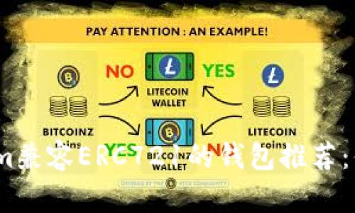 最适合的Tokenim兼容ERC721的钱包推荐：你的NFT交易助手