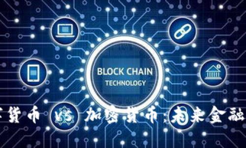 央行数字货币 vs 加密货币：未来金融的双子星