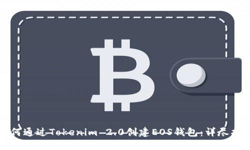 如何通过Tokenim 2.0创建EOS钱包：详尽指南