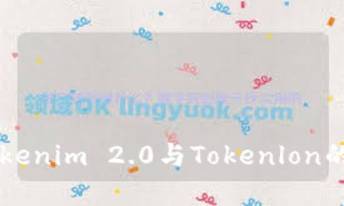 深入解析Tokenim 2.0与Tokenlon的趋势与应用