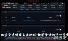 2023年加密货币财团未来规划：数字货币的下一步