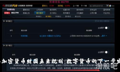 2023年加密货币财团未来规划：数字货币的下一步发展趋势