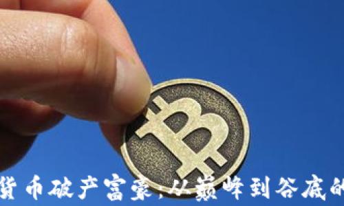 
揭秘加密货币破产富豪：从巅峰到谷底的辛酸历程