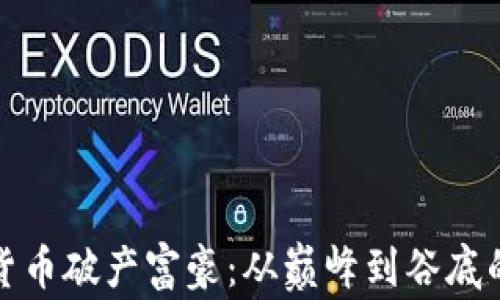 
揭秘加密货币破产富豪：从巅峰到谷底的辛酸历程