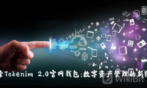 探索Tokenim 2.0官网钱包：数字资产管理的新纪元