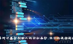 揭开加密货币对冲基金创始人的神秘面纱：他们