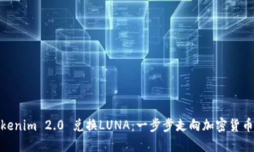 如何通过Tokenim 2.0 兑换LUNA：一步步走向加密货币投资新机遇