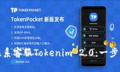 如何通过微信联系客服Tokenim 2.0：一步步教您解决