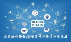 英国央行警告：加密货币风险与机遇并存