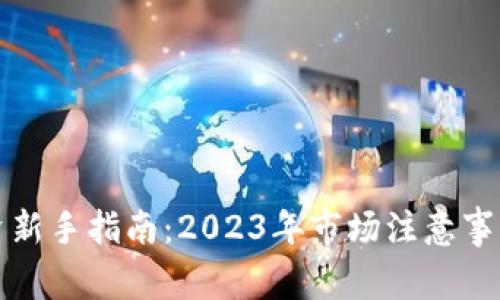 加密货币投资新手指南：2023年市场注意事项与风险分析