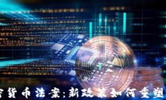 印度确认加密货币法案：新政策如何重塑金融市