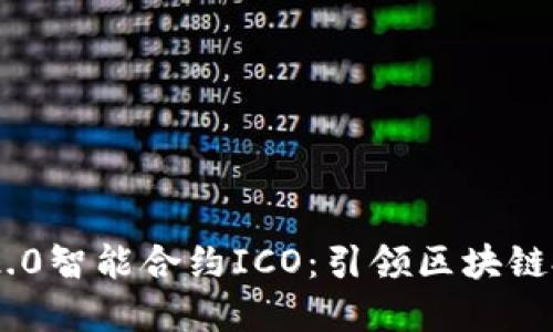 Tokenim 2.0智能合约ICO：引领区块链投资新时代