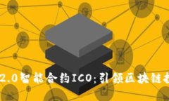 Tokenim 2.0智能合约ICO：引领区块链投资新时代