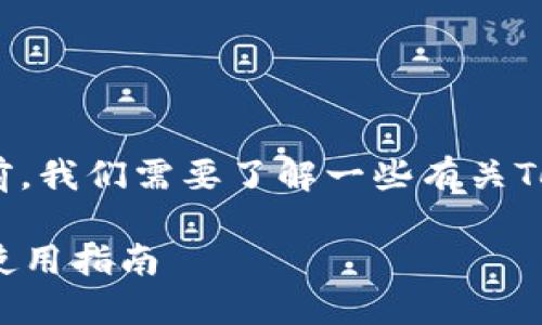 在讨论Tokenim备份钱包的位置之前，我们需要了解一些有关Tokenim和加密货币钱包的基础知识。

### Tokenim备份钱包的位置与使用指南