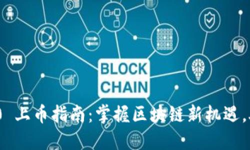 TokenIM 2.0 上币指南：掌握区块链新机遇，助力项目成功