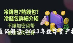 加密货币通俗解读：2023年数字资产投资新风口