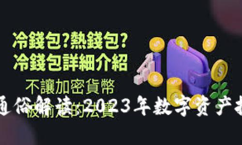 加密货币通俗解读：2023年数字资产投资新风口