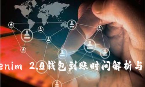 转账Tokenim 2.0钱包到账时间解析与注意事项