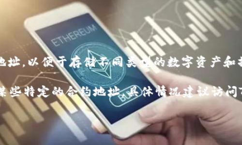 TokenIM是一个数字货币钱包应用，通常每个用户在TokenIM上可以生成多个钱包地址，以便于存储不同类型的数字资产和操作。每种加密货币可能对应一个独立的地址，这样用户可以更好地管理他们的资产。

如果你是问TokenIM本身是否只有一个官方地址，那么可能指的是其官方网站或者某些特定的合约地址。具体情况建议访问TokenIM的官方网站或相关的社区资源进行确认。

如果你有其他相关问题或需要更详细的信息，请继续提问！