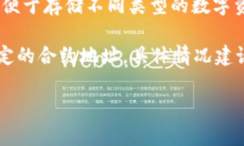 TokenIM是一个数字货币钱包应用，通常每个用户在TokenIM上可以生成多个钱包地址，以便于存储不同类型的数字资产和操作。每种加密货币可能对应一个独立的地址，这样用户可以更好地管理他们的资产。

如果你是问TokenIM本身是否只有一个官方地址，那么可能指的是其官方网站或者某些特定的合约地址。具体情况建议访问TokenIM的官方网站或相关的社区资源进行确认。

如果你有其他相关问题或需要更详细的信息，请继续提问！