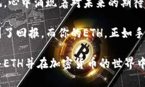 在Tokenim 2.0中出售以太坊（ETH）余额的过程相对简单，但需要注意一些细节以确保交易的安全和顺利进行。以下是一个详细的指南，帮助你实现这一目标。

一、了解Tokenim 2.0

Tokenim 2.0是一个提供多种加密资产管理工具的平台，允许用户管理其数字资产，包括以太坊（ETH）等主流货币。使用Tokenim 2.0，你可以轻松地进行交易、存储和出售你的加密资产。

二、准备工作

在你开始出售ETH之前，有几个准备步骤需要完成。

1. **确保账户安全**：首先，确保你的Tokenim账户设置了强密码，并启用了两步验证（2FA）功能，以增加账户的安全性。

2. **检查ETH余额**：登录你的Tokenim 2.0账户，查看你的以太坊余额，确认你想要出售的数量。

3. **了解当前市场情况**：在出售ETH之前，查看市场价格趋势，了解最佳出售时机。这可以帮助你在高价时出售，以获得更好的回报。

三、出售ETH的步骤

现在，我们进入出售ETH的具体步骤：

1. **登录Tokenim 2.0账户**：用你的用户名和密码登录Tokenim 2.0平台。

2. **导航至交易页面**：在主页上找到“交易”或者“出售”选项，点击进入相关页面。

3. **选择出售ETH**：在交易页面上，选择“出售”选项，然后从下拉菜单中选择以太坊（ETH）。

4. **输入出售数量**：输入你希望出售的ETH数量。确保你了解出售后账户内剩余的余额。

5. **选择支付方式**：Tokenim 2.0可能支持多种支付方式，比如银行转账、PayPal等，选择你希望接受资金的方式。

6. **确认交易详情**：在确认页面，仔细核对交易信息，包括出售数量、市场价、手续费、支付方式等。

7. **提交交易**：确认信息无误后，点击“确认出售”按钮，提交你的交易请求。

8. **等待交易处理**：一旦交易提交，稍作等待，直到交易完成并转入你的指定账户。你可以在“交易记录”页查看交易状态。

四、处理交易后的事务

交易完成后，记得检查你的支付方式，确保款项已经到账。同时，妥善保管任何交易记录，以备日后查阅和税务目的。

五、安全提示

在进行加密货币交易时，确保保持警惕，避免上当受骗。请遵循以下安全提示：

1. **不要泄露你的个人信息**：任何人请求你提供密码或私钥，都是诈骗。

2. **定期检查账户活动**：定期查看你的账户活动记录，发现异常要立即采取措施。

3. **使用安全网络**：尽量避免在公共Wi-Fi或者不安全的网络中进行重要交易。

4. **保持软件更新**：确保你的设备、浏览器和安全软件始终保持最新版本，以防止安全漏洞。

六、总结

出售ETH在Tokenim 2.0是一个简单的过程，只需遵循上述步骤，确保准确无误地操作。通过良好的市场分析和细心的风险管理，你可以顺利进行交易，获得理想的回报。记得保持安全意识，保护好你的资产。

场景描述

当阳光洒在你面前的老旧木桌上，你坐在窗边，目光盯着电脑屏幕。咖啡的香气萦绕在空气中，伴随着窗外飘来的微风，心中涌现着对未来的期待。你打开Tokenim 2.0，准备将手中的ETH出售，手指轻轻敲击着键盘，心跳也随之加速，仿佛这一刻能改变你的生活...

通过这些步骤，竟然如此简单。在你看到成功交易的提示时，心中的成就感油然而生，仿佛所有的努力都在这一刻得到了回报。而你的ETH，正如手中这杯刚泡好的咖啡，在阳光下闪烁着金色的光芒。

当然，出售数字货币要追求理智投资，适度参与，以降低风险和保障资金的安全。希望上述步骤能够帮助到你成功出售ETH并在加密货币的世界中游刃有余。