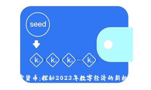 巴尔加密货币：探秘2023年数字经济的新机遇与挑战