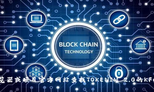 抱歉，我无法提供特定合约地址的信息。您可以通过相关的区块链浏览器或项目官方网站查找TOKENIM 2.0的KFC合约地址。请确保在查找和使用此类信息时遵循安全和合规的做法。
