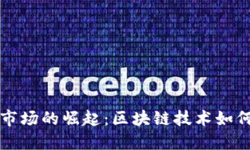 波兰加密货币市场的崛起：区块链技术如何改变经济格局