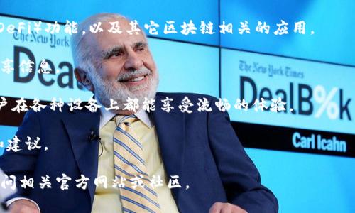 TokenIM 2.0是对TokenIM这一聊天工具或平台的升级版本，通常涉及到更先进的技术功能和用户体验的改善。TokenIM最初是为区块链和加密货币社区开发的即时通讯工具，其核心特点是安全、加密以及运营中的去中心化。

以下是TokenIM 2.0可能包含的一些关键特征：

1. **用户界面改进**：通常会对界面进行，使其更易于使用，界面更美观，功能布局更合理。
  
2. **安全性提升**：TokenIM 2.0可能增强其加密聊天的安全性，通过最新的加密技术保护用户的消息和共享内容，确保用户隐私。

3. **多功能集成**：可能集成更多的功能，比如支持更多的加密货币钱包、去中心化金融（DeFi）功能，以及其它区块链相关的应用。

4. **更强的社交功能**：加入更多社交媒体的特性，让用户能够更方便地与朋友交流和分享信息。

5. **跨平台支持**：可能提升了在不同平台（如iOS、Android、Web等）上的兼容性，确保用户在各种设备上都能享受流畅的体验。

6. **社区活动和反馈**：可能增加社区功能，让用户可以参与到平台的改进中，提供反馈和建议。

以上只是概述，具体特性可能因不同版本而异，如需了解TokenIM 2.0的详细信息，可以访问相关官方网站或社区。