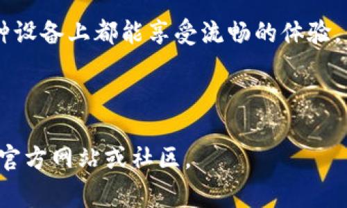 TokenIM 2.0是对TokenIM这一聊天工具或平台的升级版本，通常涉及到更先进的技术功能和用户体验的改善。TokenIM最初是为区块链和加密货币社区开发的即时通讯工具，其核心特点是安全、加密以及运营中的去中心化。

以下是TokenIM 2.0可能包含的一些关键特征：

1. **用户界面改进**：通常会对界面进行，使其更易于使用，界面更美观，功能布局更合理。
  
2. **安全性提升**：TokenIM 2.0可能增强其加密聊天的安全性，通过最新的加密技术保护用户的消息和共享内容，确保用户隐私。

3. **多功能集成**：可能集成更多的功能，比如支持更多的加密货币钱包、去中心化金融（DeFi）功能，以及其它区块链相关的应用。

4. **更强的社交功能**：加入更多社交媒体的特性，让用户能够更方便地与朋友交流和分享信息。

5. **跨平台支持**：可能提升了在不同平台（如iOS、Android、Web等）上的兼容性，确保用户在各种设备上都能享受流畅的体验。

6. **社区活动和反馈**：可能增加社区功能，让用户可以参与到平台的改进中，提供反馈和建议。

以上只是概述，具体特性可能因不同版本而异，如需了解TokenIM 2.0的详细信息，可以访问相关官方网站或社区。