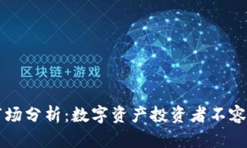 周四加密货币市场分析：数字资产投资者不容错过的最新动态