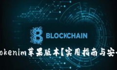 如何下载Tokenim苹果版本？实用指南与安全注意事