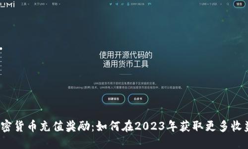 加密货币充值奖励：如何在2023年获取更多收益？