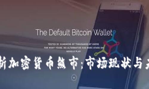 深入解析加密货币熊市：市场现状与未来展望