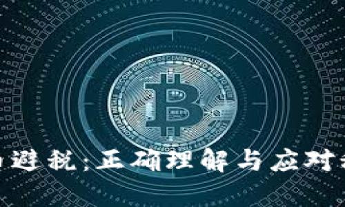加密货币避税：正确理解与应对税务风险