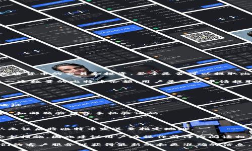 Tokenim是一个加密货币交易平台，用户可以通过该平台进行各种加密货币的交易和投资。至于是否可以提取比特币（BTC），这通常取决于具体的交易平台政策和用户的账户状态。

在一般情况下，如果Tokenim支持比特币交易，并且用户在平台上有一定数量的比特币余额，用户是可以申请提取BTC的。提取流程通常包括以下几个步骤：

1. **登录账户**：用户首先需要登录到自己的Tokenim账户。
   
2. **查看余额**：确认自己帐户中有足够的比特币余额。

3. **提币申请**：导航至提款部分，输入提取的比特币数量和接收地址。

4. **安全验证**：根据平台的安全设置，用户可能需要进行二次验证，如邮箱验证或手机验证码。

5. **提交请求**：确认所有信息正确后提交提款请求。

6. **等待处理**：提币请求提交后，稍等片刻，系统会处理请求，确认无误后将比特币发送至指定地址。

需要注意的是，不同平台可能会有不同的提款手续费、处理时间和安全措施，因此建议用户在操作前仔细阅读相关的用户协议与平台公告。

总之，具体的提币步骤和政策最好查看Tokenim官方网站或联系他们的客户服务以获得最新的和更准确的信息。