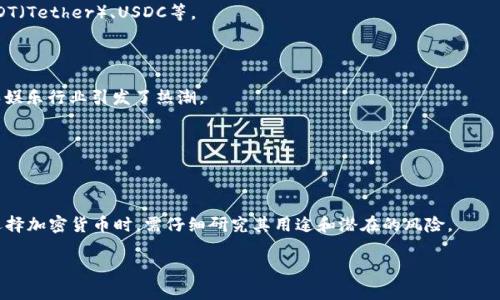 在加密货币领域，种类繁多是一个显著特点。虽然比特币是最著名的加密货币，但实际上，市场上存在数千种不同的加密货币。根据最新的数据，现存的加密货币数量可能接近于10,000种。这些货币根据其用途、技术架构及目标市场的不同而分为几个主要类别：

1. **比特币（Bitcoin）**：作为第一种加密货币，比特币仍然占据市场的主导地位，具有强大的社区和投资者基础。

2. **山寨币（Altcoins）**：这些是所有不属于比特币的加密货币。这类货币包括以太坊（Ethereum）、瑞波币（Ripple）、莱特币（Litecoin）等。

3. **稳定币（Stablecoins）**：这些币的价值通常与法定货币或其他资产挂钩，以减少价格波动，如USDT（Tether）、USDC等。

4. **去中心化金融（DeFi）代币**：这些代币用于各种去中心化金融平台，如Uniswap、Chainlink等。

5. **NFT（非同质化代币）**：虽然并不是一个直接的货币概念，NFT以其独特性和不可替代性在艺术和娱乐行业引发了热潮。

6. **隐私币（Privacy Coins）**：这些币专注于增强用户隐私的交易，如门罗币（Monero）和Zcash等。

7. **平台币**：许多区块链平台都推出了自己的代币，如Binance Coin（BNB）和Cardano（ADA）。

随着技术的进步和市场的变化，新币种不断涌现，各种加密货币的总数也在持续变化。因此，投资者在选择加密货币时，需仔细研究其用途和潜在的风险。

如果你对某种特定的加密货币种类感兴趣或者有特定的问题，欢迎提出！