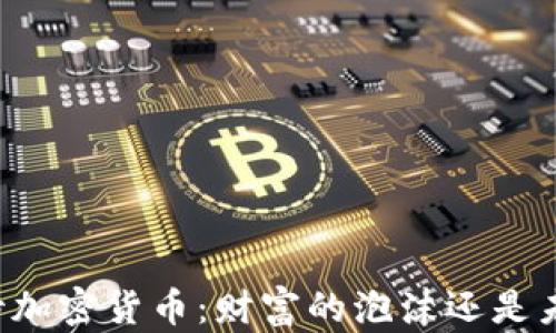 
巴菲特看待加密货币：财富的泡沫还是未来的革命？