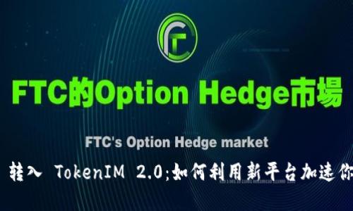深入解析 SHIB 转入 TokenIM 2.0：如何利用新平台加速你的数字货币投资