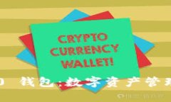 Tokenim 2.0 钱包：数字资产管理的全新通道