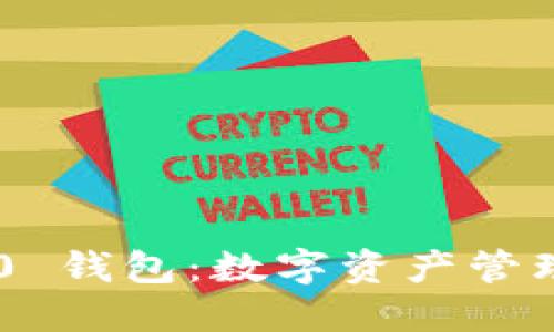 Tokenim 2.0 钱包：数字资产管理的全新通道