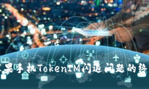 解决苹果手机TokenIM闪退问题的终极指南