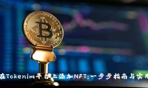 如何在Tokenim平台上添加NFT：一步步指南与实用技巧